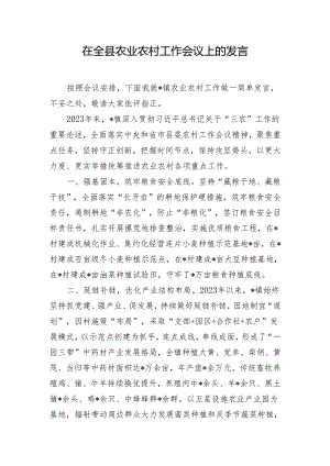 在全县农业农村工作会议上的发言.docx