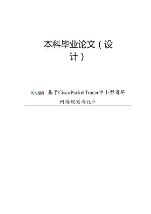 基于Cisco Packet Tracer中小型商场网络规划与设计.docx