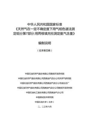 天然气 用气相色谱法测定组成和计算相关不确定度 第7部分：用两根填充柱快速测定氦气含量编制说明.docx