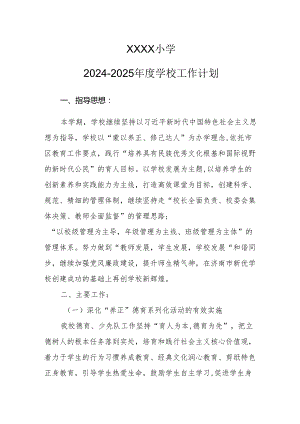 小学2024-2025年度学校工作计划.docx