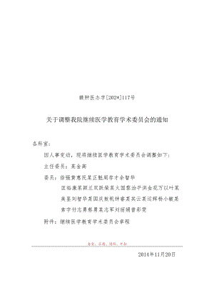 继续医学教育学术委员会.docx