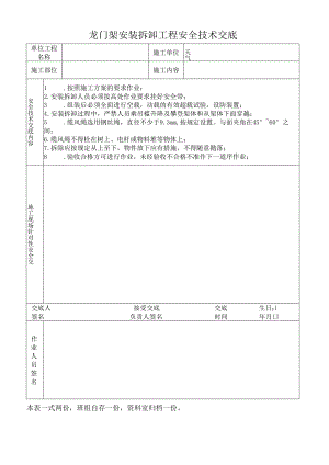 龙门架安装拆卸工程安全技术交底.docx