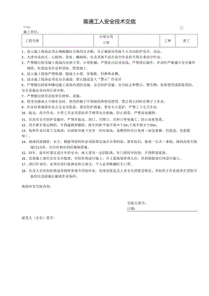 普通工安全技术交底样本 .docx