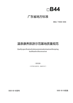 温泉康养旅游示范基地质量规范.docx