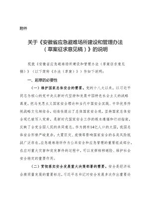 安徽省应急避难场所建设和管理办法 （草案征求意见稿）.docx