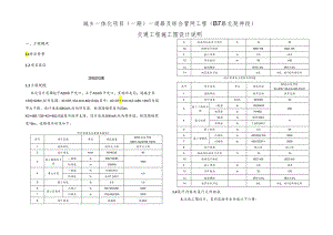 城乡一体化项目（一期）—道路及综合管网工程( B7路北延伸段 )交通工程施工图设计说明.docx