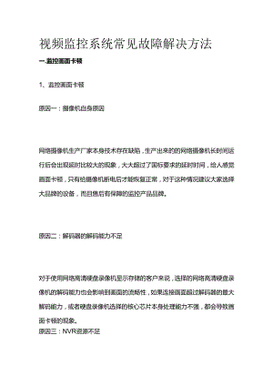 视频监控系统常见故障解决方法.docx