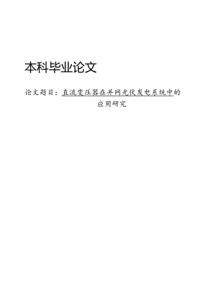 直流变压器在并网光伏发电系统中的应用研究.docx