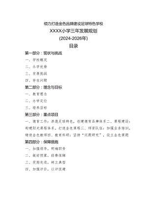 小学三年（2024-2026年）发展规划.docx