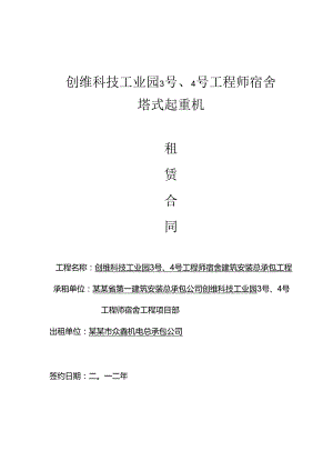 工程师宿舍塔式起重机租赁合同...docx
