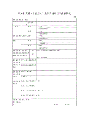 境外投资者（非自然人）主体资格审核申报表模板.docx