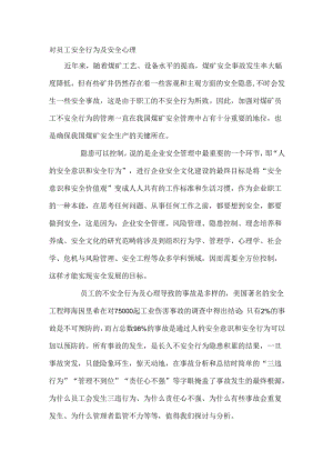 对员工安全行为及安全心理.docx