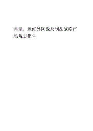 常温远红外陶瓷及制品战略市场规划报告.docx