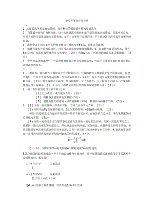 贵州大学能源动力工程 工程流体力学参考答案及评分标准.docx