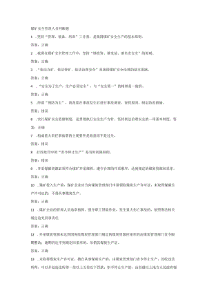 煤矿安全管理人员判断题.docx
