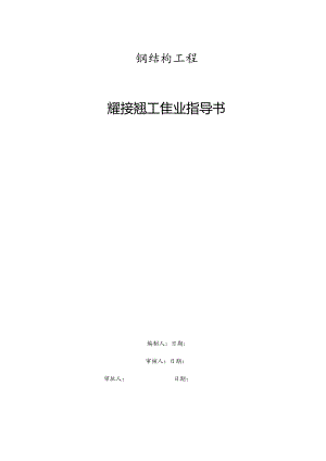 某知名企业钢结构焊接通用作业指导书.docx