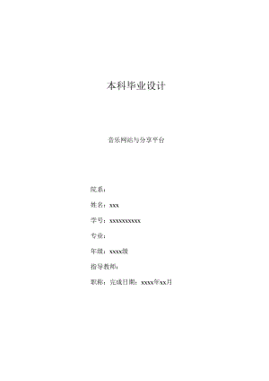 毕业设计（论文）-Springboot音乐网站与分享平台设计与实现.docx