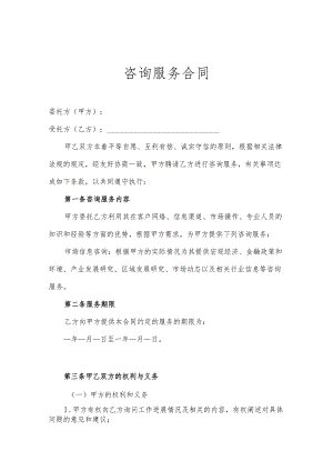 咨询顾问服务协议参考模板精选模板5套.docx