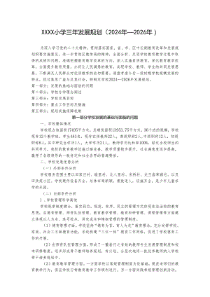 小学三年发展规划（2024年—2026年）.docx