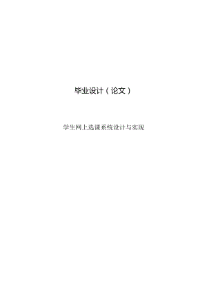 毕业设计（论文）-Springboot学生网上选课系统设计与实现.docx