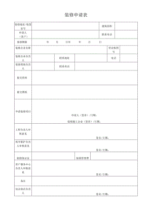 装修申请表（完整版）.docx