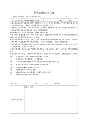 钢屋架安装安全技术交底样本.docx