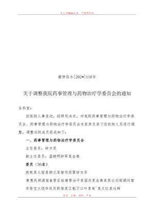 药事管理与药物治疗学委员会.docx