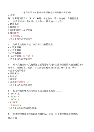 （水生动物类）执业兽医资格考试预防科目模拟题6.docx