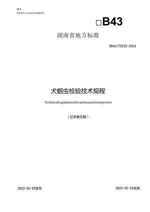 犬蛔虫检验技术规程.docx