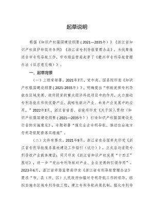 衢州市专利导航管理办法（征求意见稿）起草说明.docx