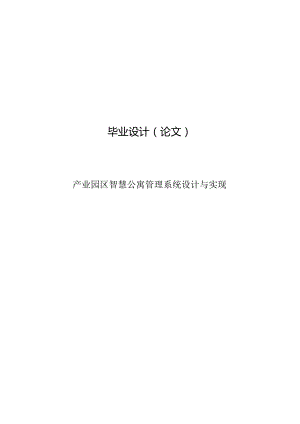 毕业设计（论文）-Springboot产业园区智慧公寓管理系统设计与实现.docx