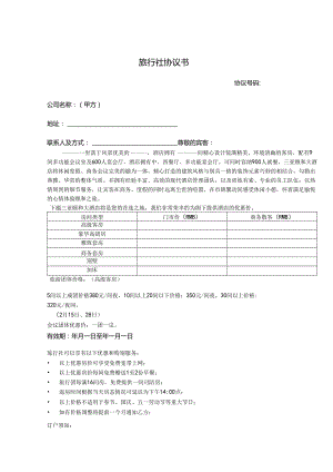 旅行社旅游范本合同-5篇.docx