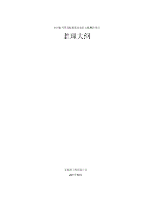 高标准农田项目监理大纲.docx