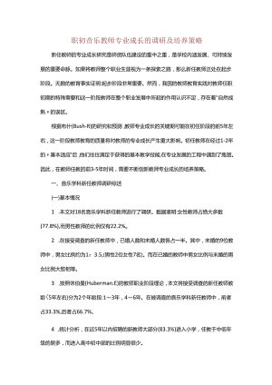 职初音乐教师专业成长的调研及培养策略.docx