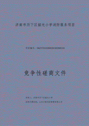 济南市历下区韶光小学消防服务项目竞争性磋商文件.docx