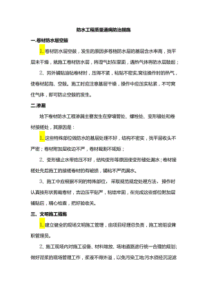 防水工程质量通病防治措施.docx