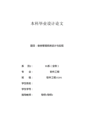 毕业设计（论文）-SSM宿舍管理系统设计与实现.docx