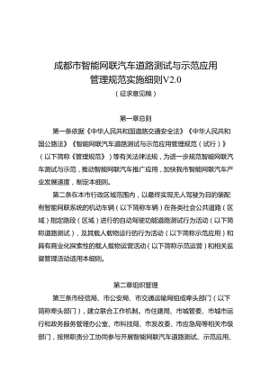 成都市智能网联汽车道路测试与示范应用管理规范实施细则（V2.0）.docx