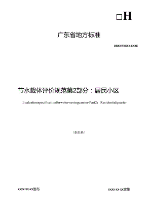 节水载体评价规范 第2部分：居民小区.docx