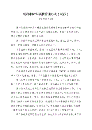 威海市林业碳票管理办法（ 试行） （征求意见稿）.docx