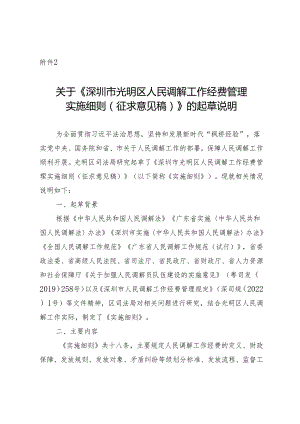深圳市光明区人民调解工作经费管理实施细则的起草说明.docx