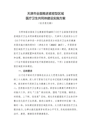 天津市全面推进紧密型区域医疗卫生共同体建设实施方案（征求意见稿）.docx