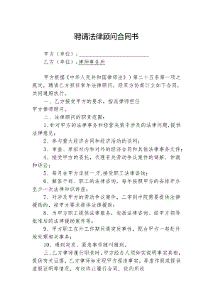 法律顾问聘请合同-5篇.docx