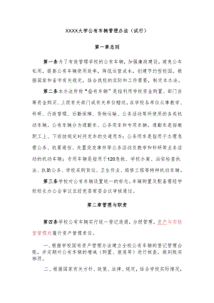 广东海洋大学公有车辆管理办法（试行）.docx