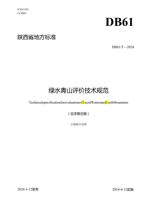 绿水青山评价技术规范.docx
