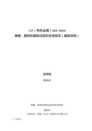 摩擦、磨损和磨耗试验机校准规范编制说明.docx
