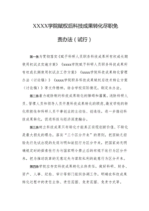 大学学院赋权后科技成果转化尽职免责办法(试行).docx