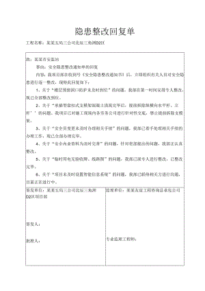 安监站隐患整改回复单.docx