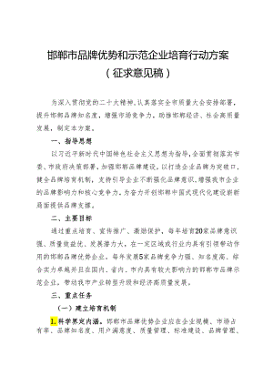 邯郸市品牌优势和示范企业培育行动方案（征求意见稿）.docx