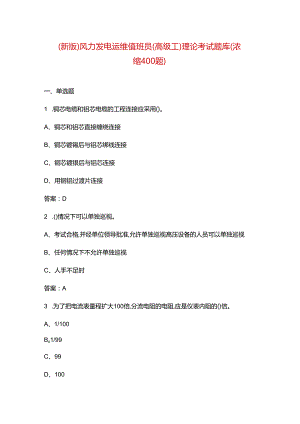 （新版）风力发电运维值班员（高级工）理论考试题库（浓缩400题）.docx